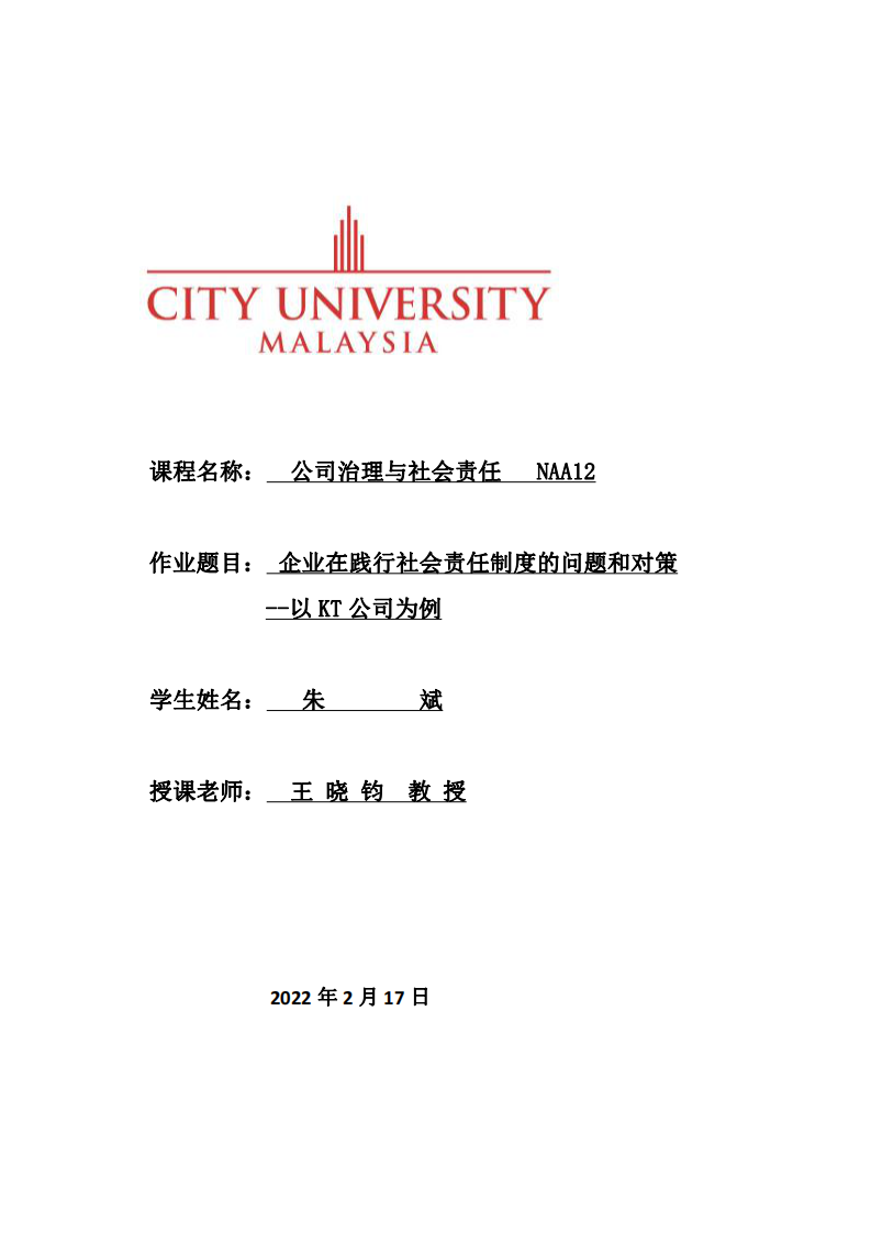 企业在践行社会责任制度的问题和对策--以 KT 公司为例-第1页-缩略图