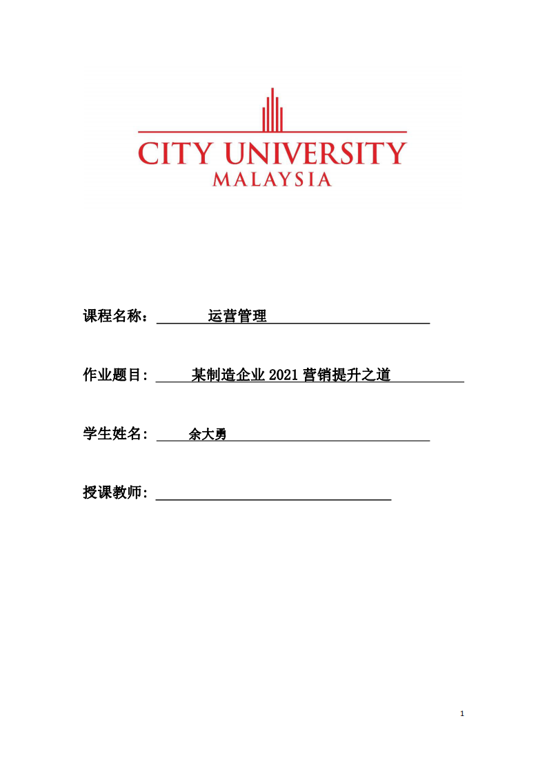 某制造企業(yè) 2021 營(yíng)銷提升之道-第1頁(yè)-縮略圖