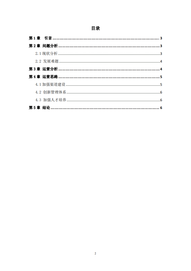 食品公司的運營管理方案-第3頁-縮略圖