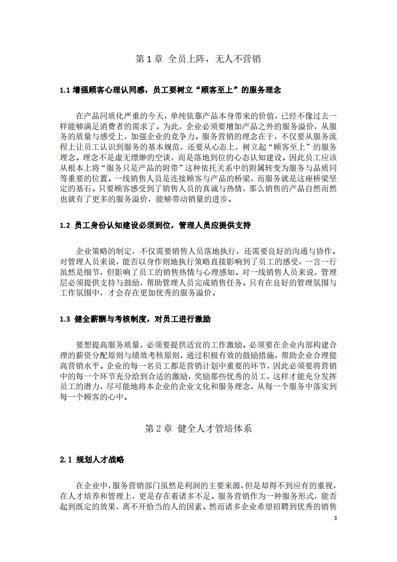 某制造企業(yè) 2021 營(yíng)銷提升之道-第3頁(yè)-縮略圖