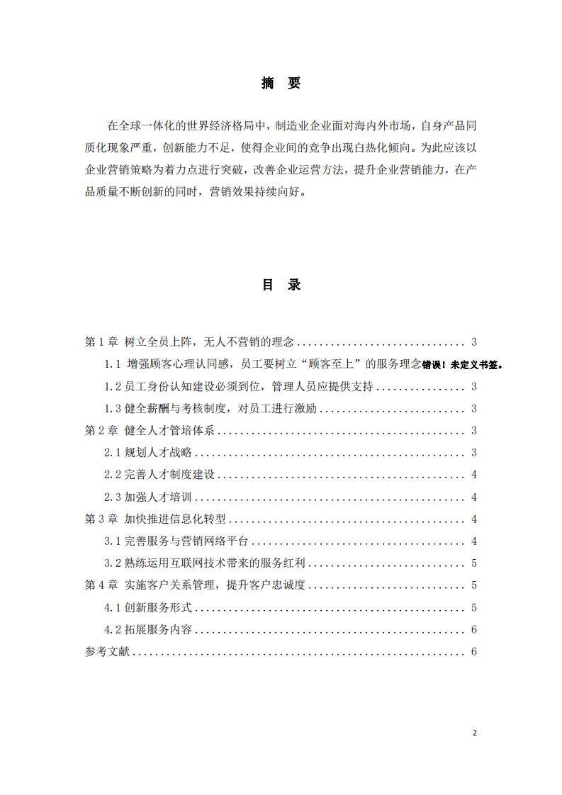 某制造企業(yè) 2021 營(yíng)銷提升之道-第2頁(yè)-縮略圖