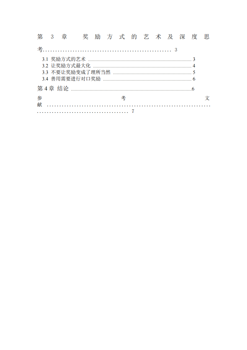 組織行為學(xué)的獎勵與懲罰給管理上所帶來的啟示-第3頁-縮略圖