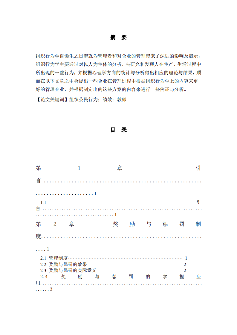 組織行為學(xué)的獎勵與懲罰給管理上所帶來的啟示-第2頁-縮略圖