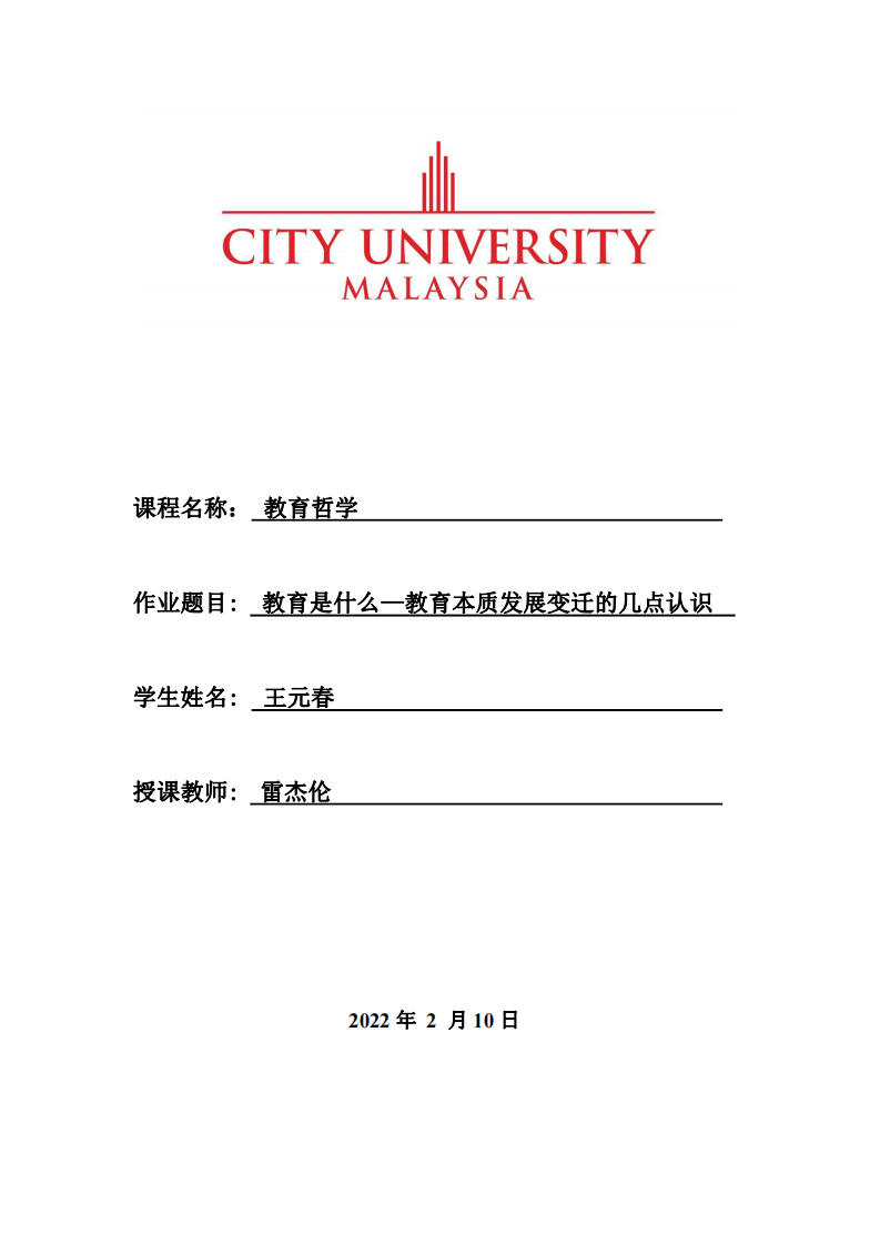 教育是什么—教育本質(zhì)發(fā)展變遷的幾點(diǎn)認(rèn)識(shí)-第1頁-縮略圖