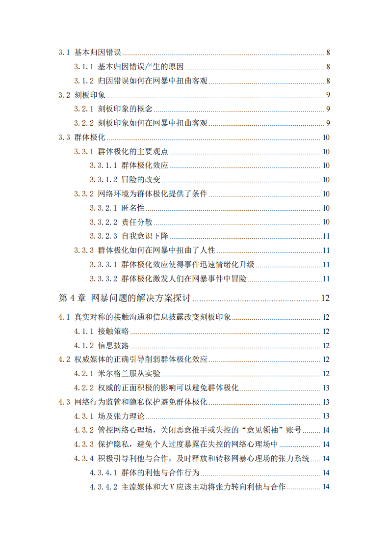 江歌案網(wǎng)暴事件的社會心理學(xué)分析-第3頁-縮略圖