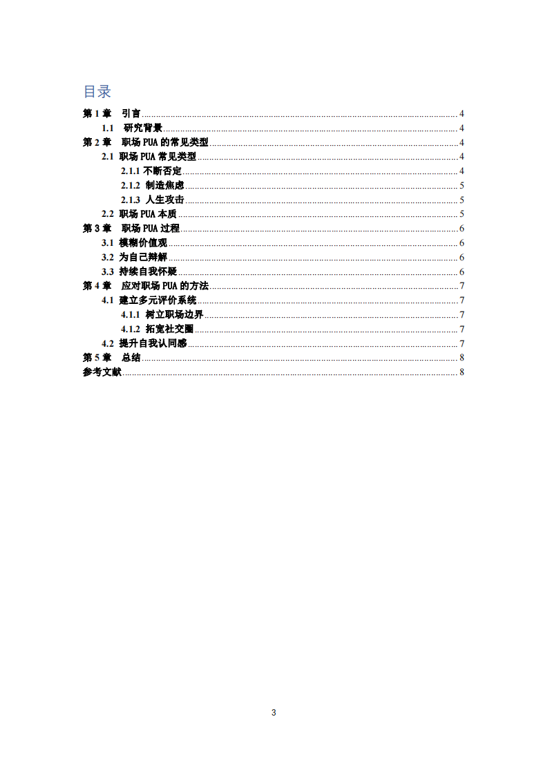 職場 PUA 的本質(zhì)及應(yīng)對-第3頁-縮略圖