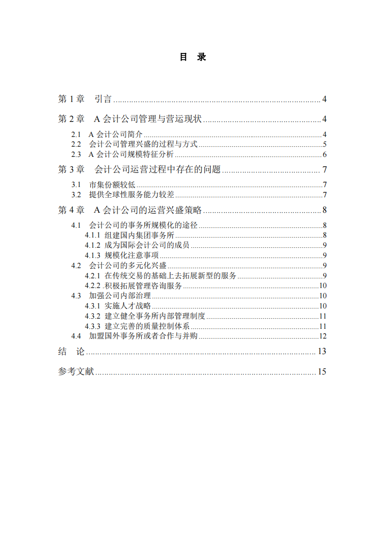 公司運(yùn)營(yíng)管理中的存在的問題及對(duì)策研究-第3頁(yè)-縮略圖