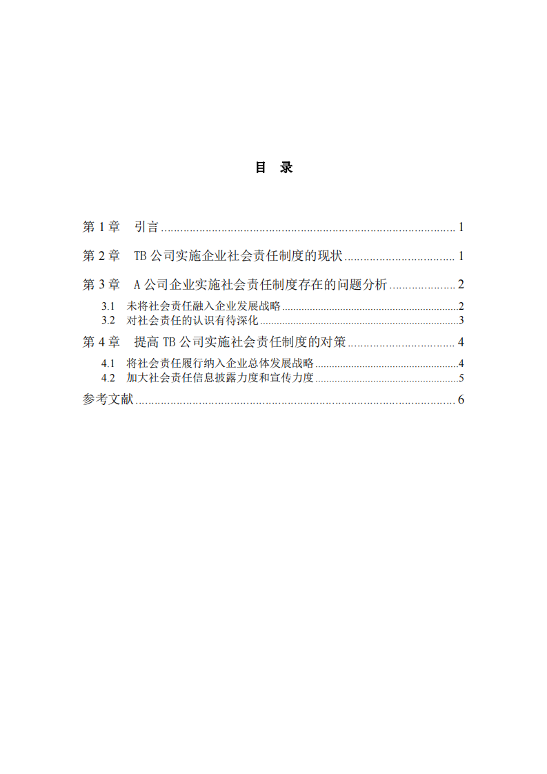 TB 公司企业社会责任制度实施状况-第3页-缩略图