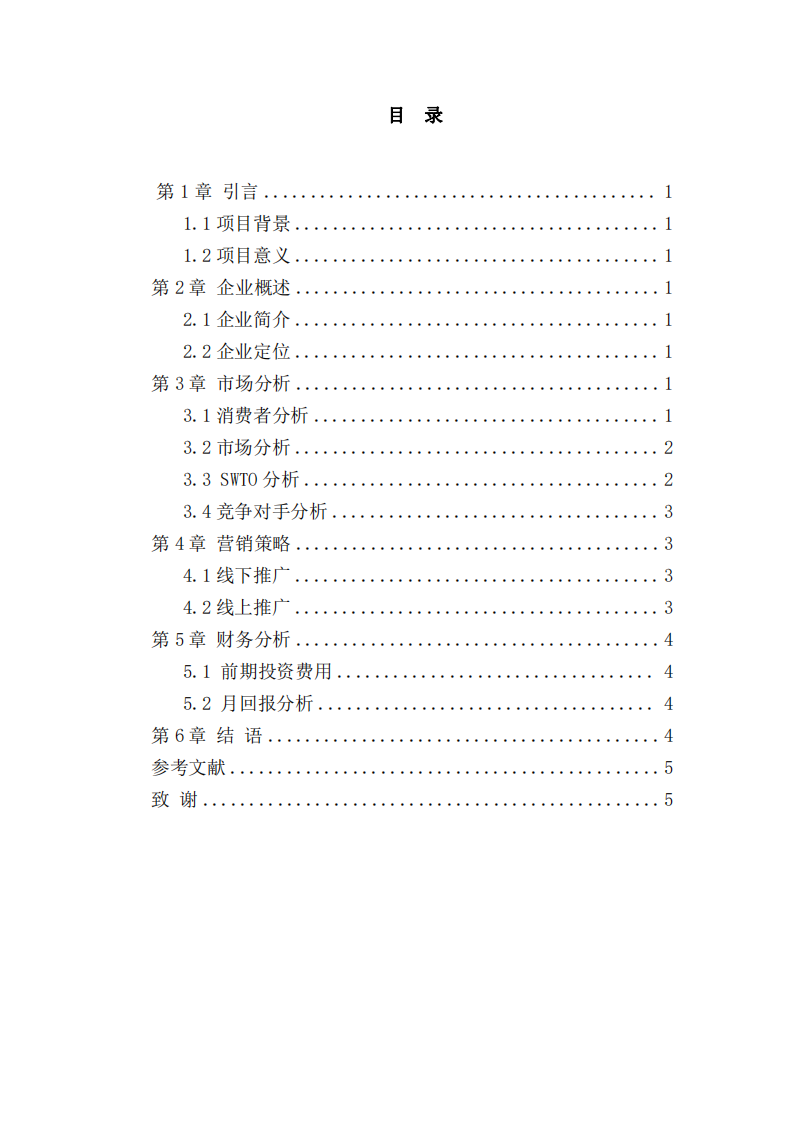 和润家装公司战略实施方案-第3页-缩略图