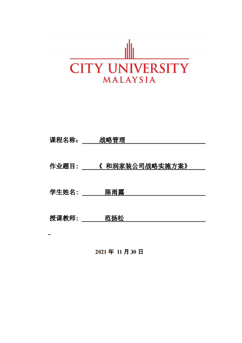 和润家装公司战略实施方案-第1页-缩略图