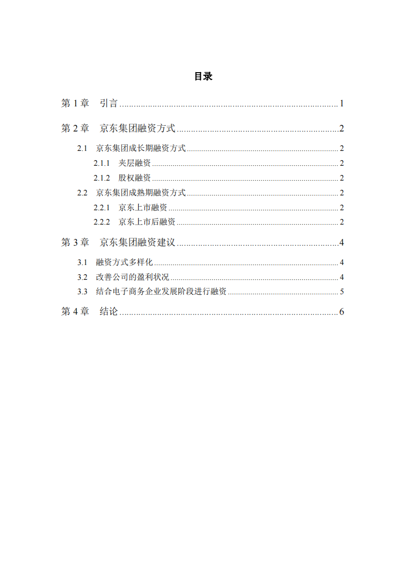 企業(yè)融資戰(zhàn)略研究——以京東集團(tuán)為例-第3頁-縮略圖