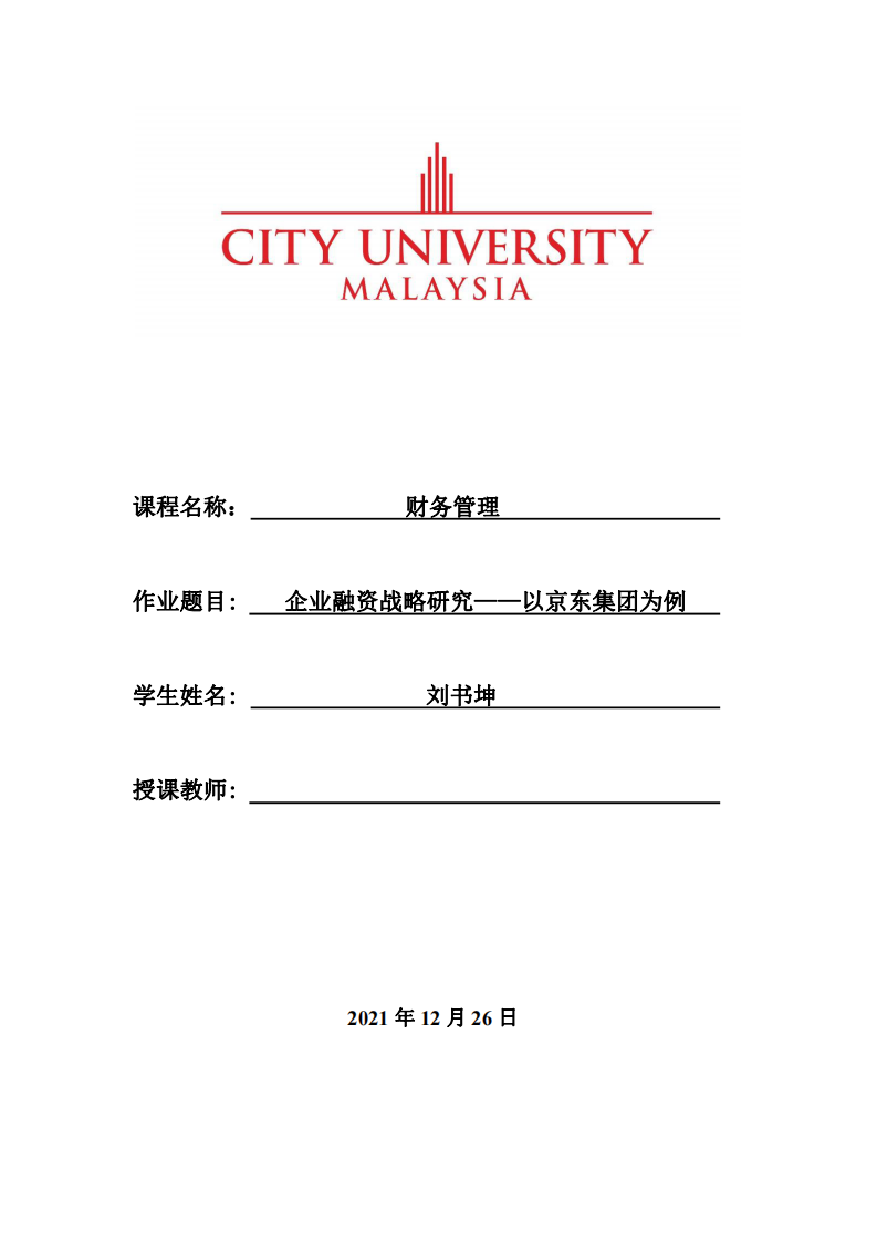 企業(yè)融資戰(zhàn)略研究——以京東集團(tuán)為例-第1頁-縮略圖