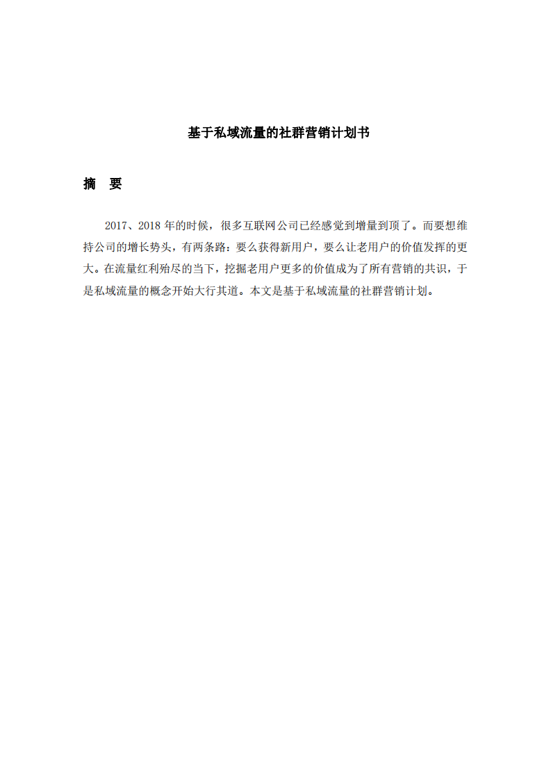 基于私域流量的社群營(yíng)銷(xiāo)計(jì)劃書(shū)-第2頁(yè)-縮略圖