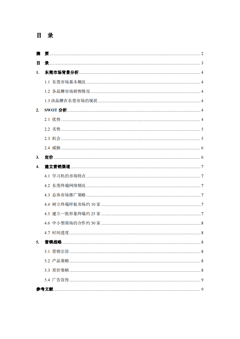 藍熊科技公司學習機東莞市場推廣方案-第3頁-縮略圖