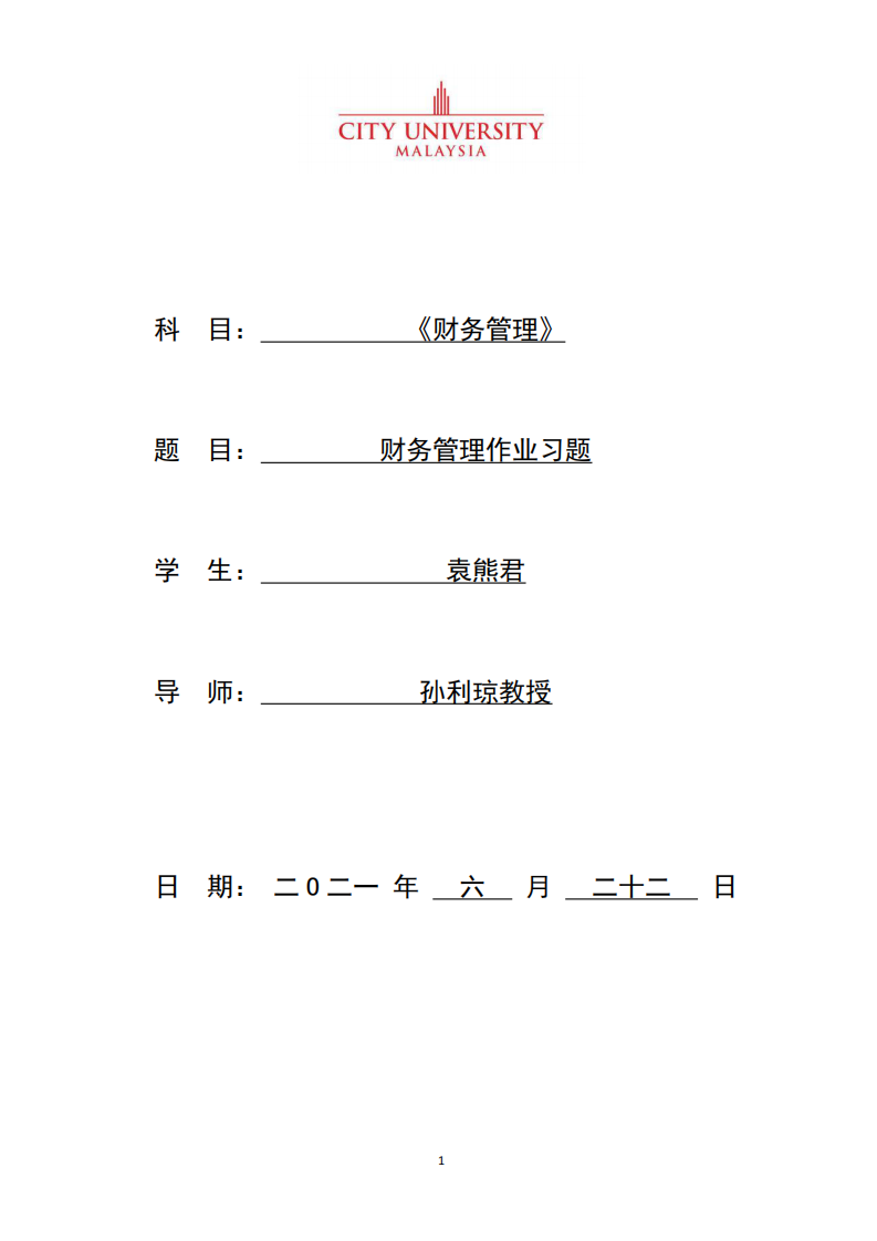 财务管理作业习题-第1页-缩略图