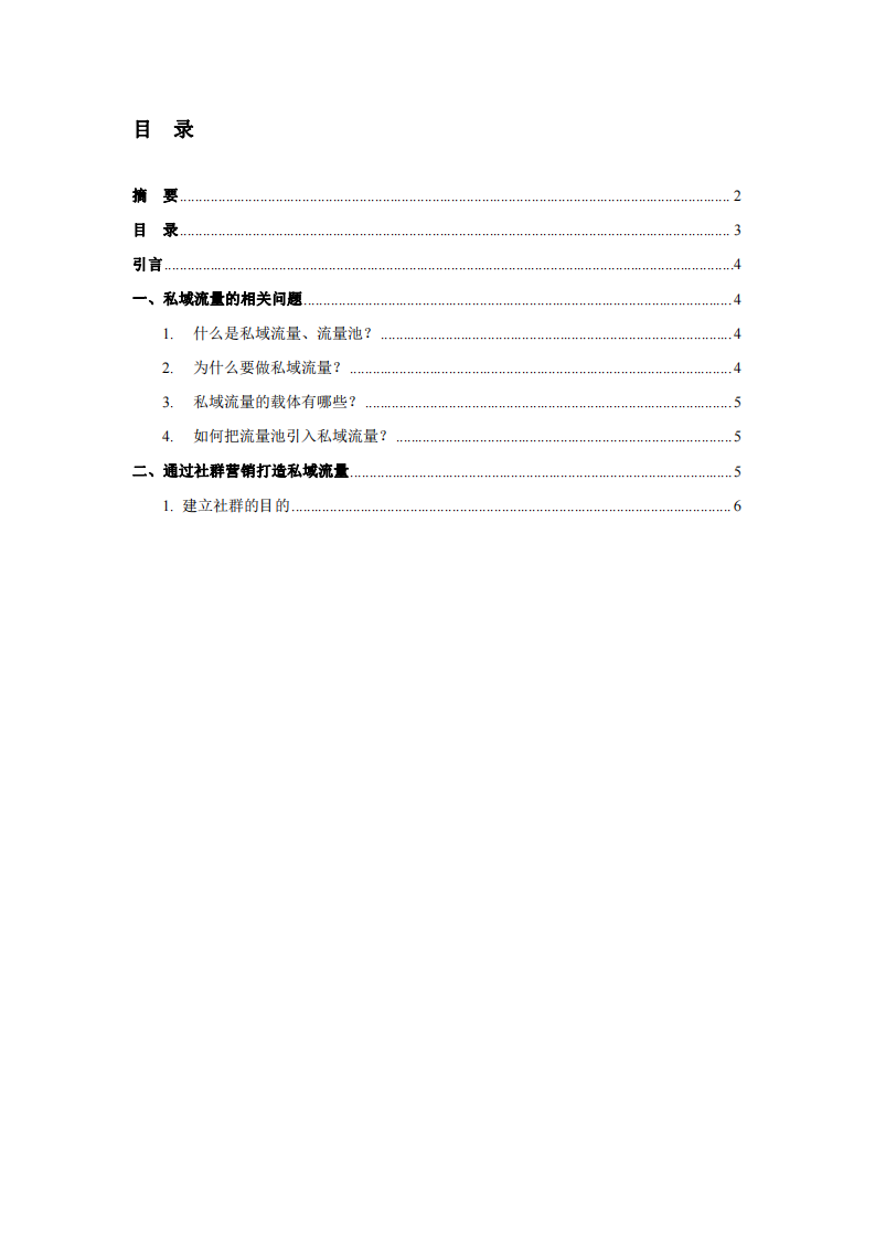 基于私域流量的社群營(yíng)銷(xiāo)計(jì)劃書(shū)-第3頁(yè)-縮略圖