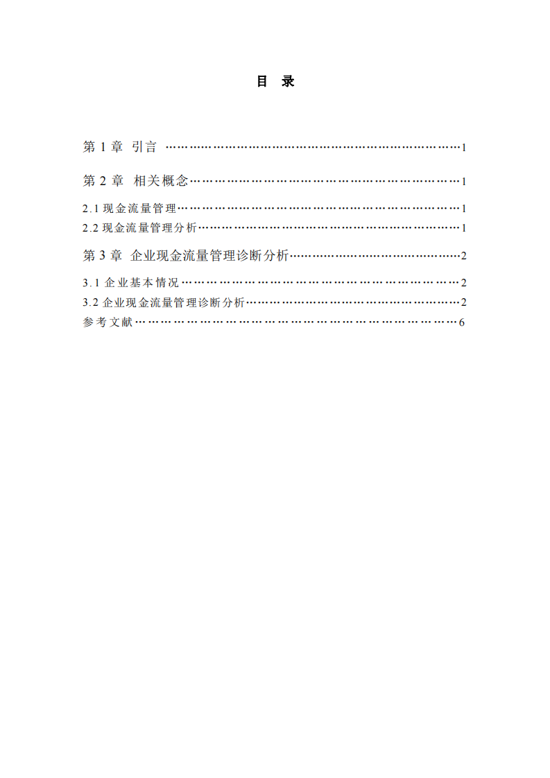 企业现金流量管理诊断分析-第3页-缩略图