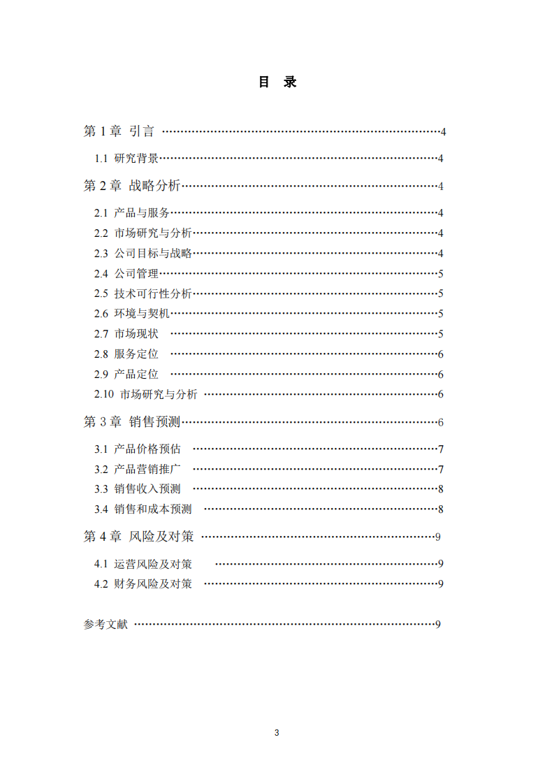 公司商业计划书-第3页-缩略图