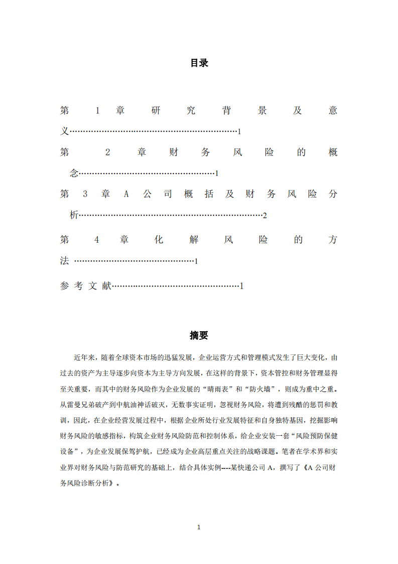 :A 公司财务风险诊断分析-第2页-缩略图