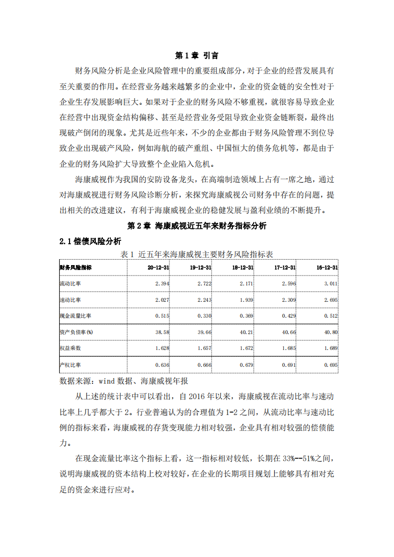 财 务 风 险 诊断分析---- 以海康威视为例-第3页-缩略图