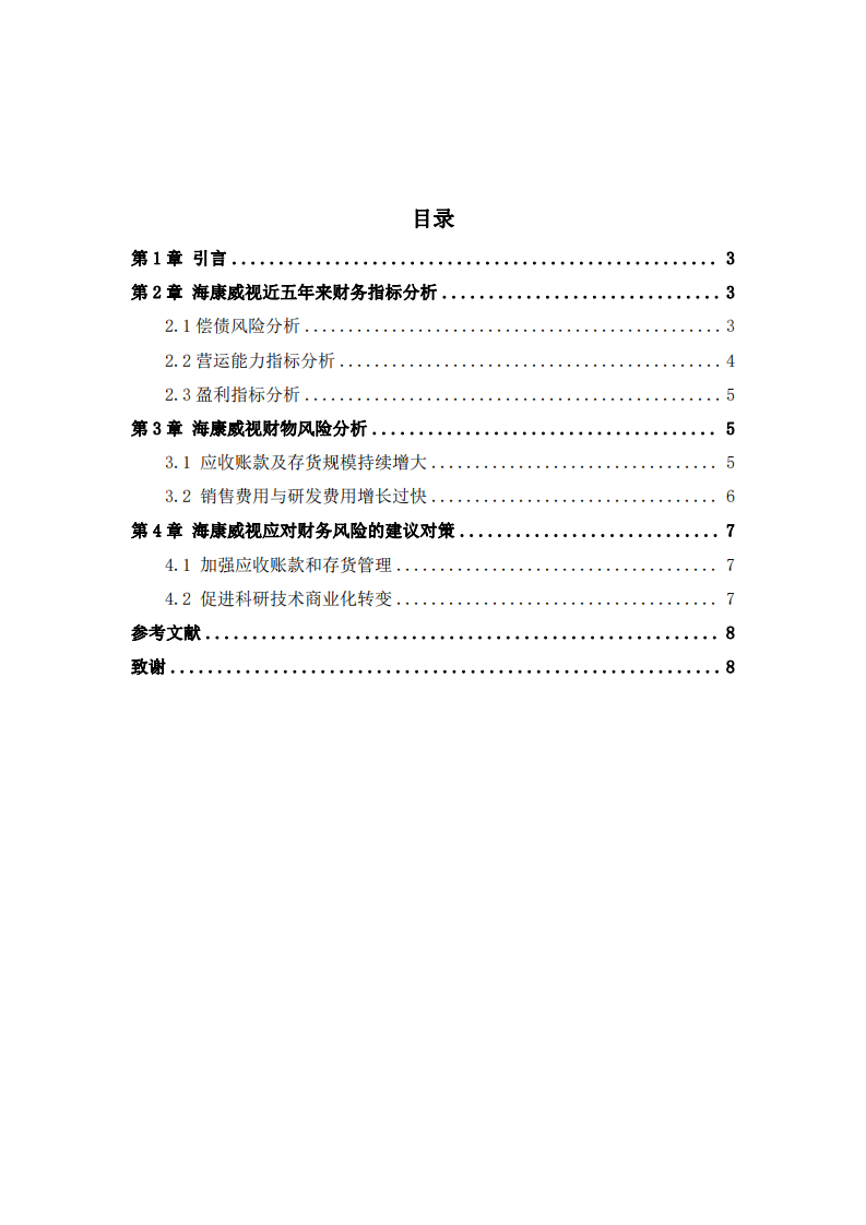 财 务 风 险 诊断分析---- 以海康威视为例-第2页-缩略图