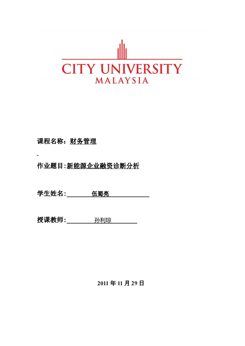 新能源企业融资诊断分析-第1页-缩略图