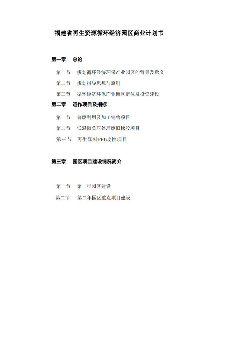 福建省再生资源循环经济园区商业计划书-第2页-缩略图