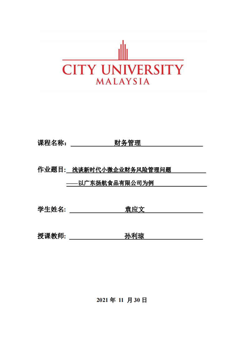 淺談新時代小微企業(yè)財務(wù)風(fēng)險管理問題——以廣東揚航食品有限公司為例-第1頁-縮略圖