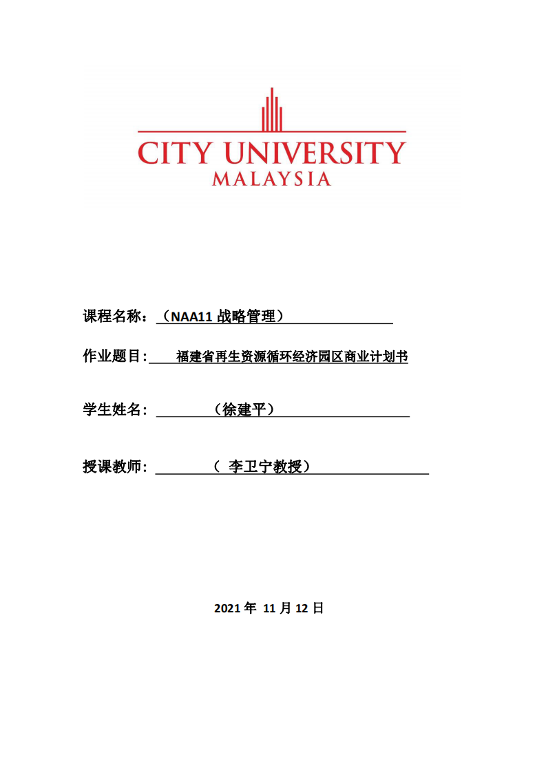 福建省再生资源循环经济园区商业计划书-第1页-缩略图