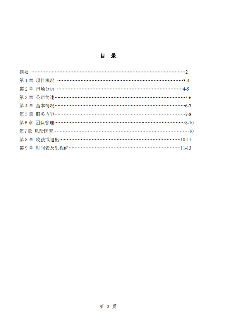 婚庆公司创业计划书-第3页-缩略图