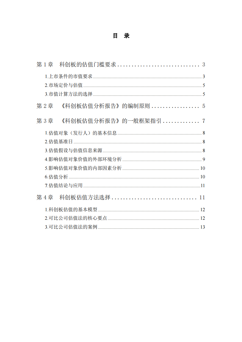 科創(chuàng)公司估值分析-第2頁-縮略圖