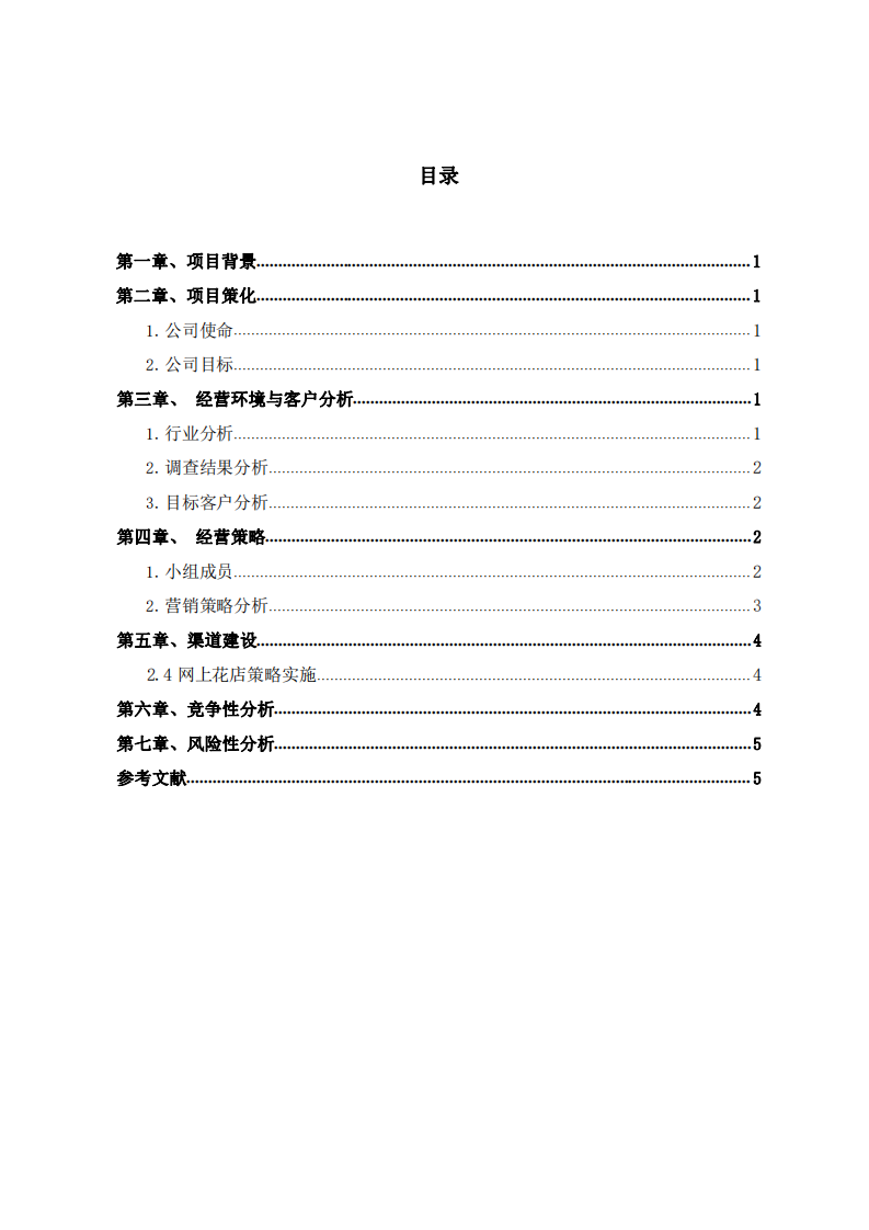 艷花商業(yè)計(jì)劃書(shū)-第3頁(yè)-縮略圖