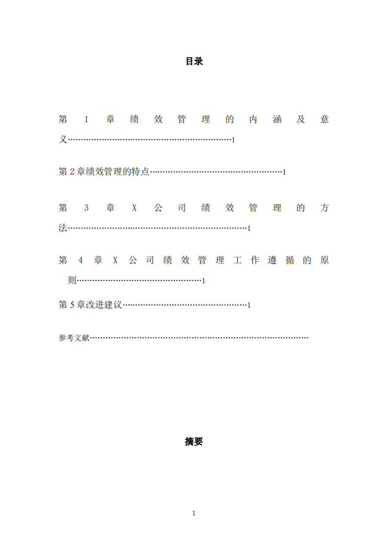 中小企業(yè)績效管理研究—以X 企業(yè)為例-第2頁-縮略圖