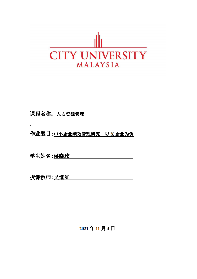 中小企業(yè)績效管理研究—以X 企業(yè)為例-第1頁-縮略圖