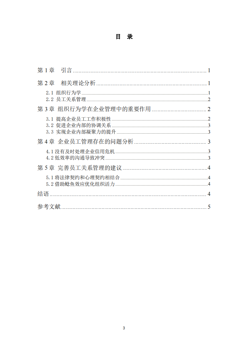 組織行為學(xué)理論下的員工關(guān)系管理分析-第3頁(yè)-縮略圖