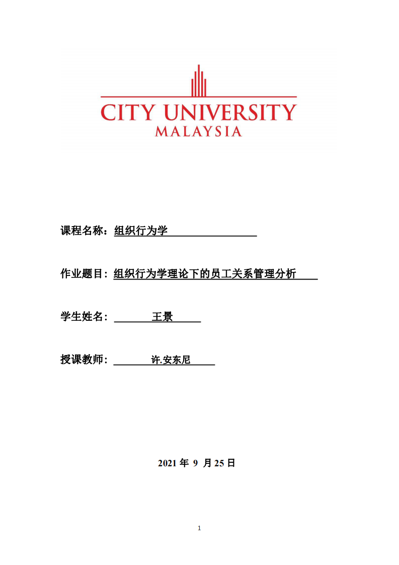 組織行為學(xué)理論下的員工關(guān)系管理分析-第1頁(yè)-縮略圖