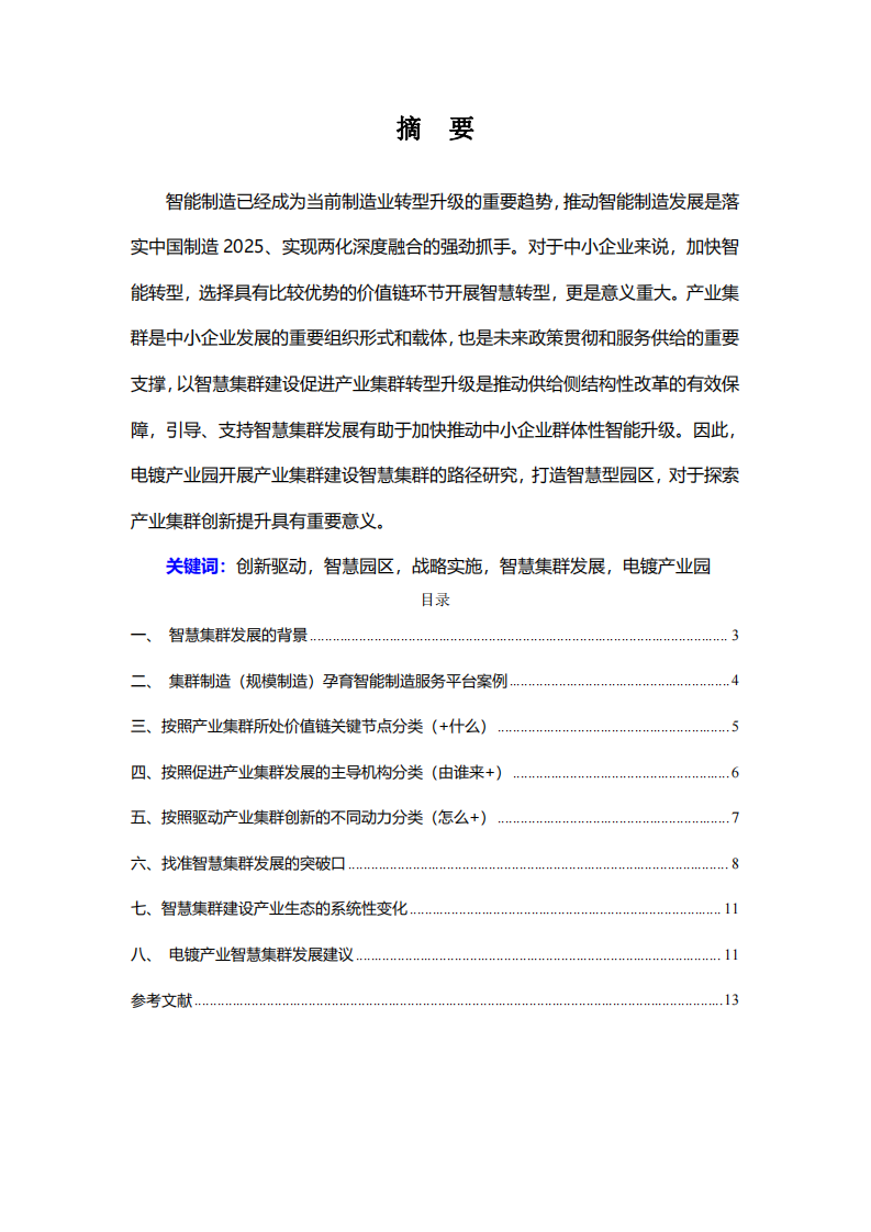 电镀产业园打造智慧园区的战略实施方案-第2页-缩略图