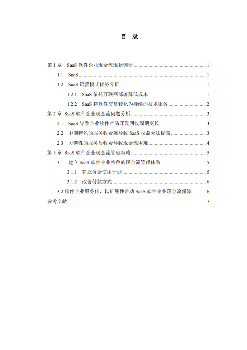 SaaS 軟件企業(yè)現(xiàn)金流管理策略研究-第3頁-縮略圖