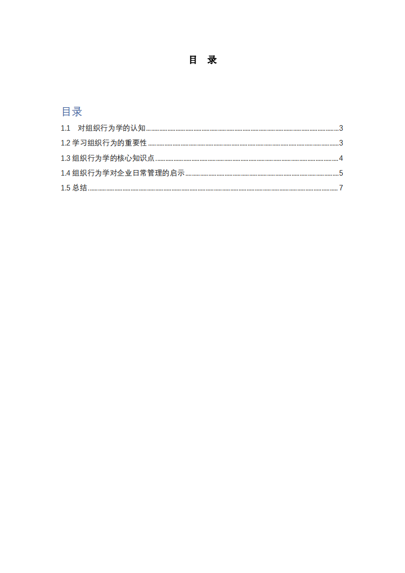 試述組織行為及其管理啟示-第2頁-縮略圖