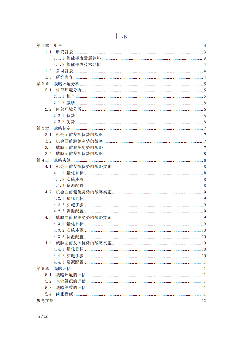 新科盈数码科技有限公司战略实施方案-第2页-缩略图