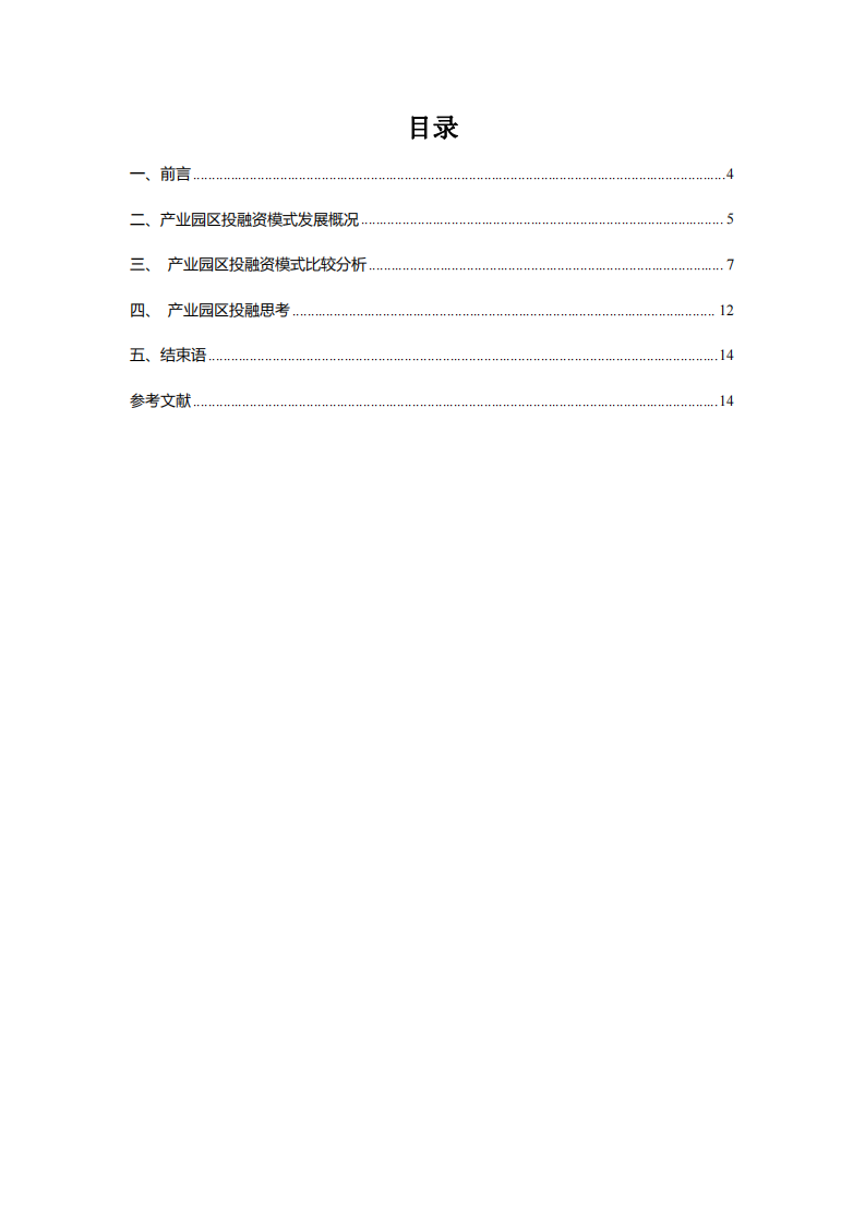 产业园区投融资模式研究-第3页-缩略图