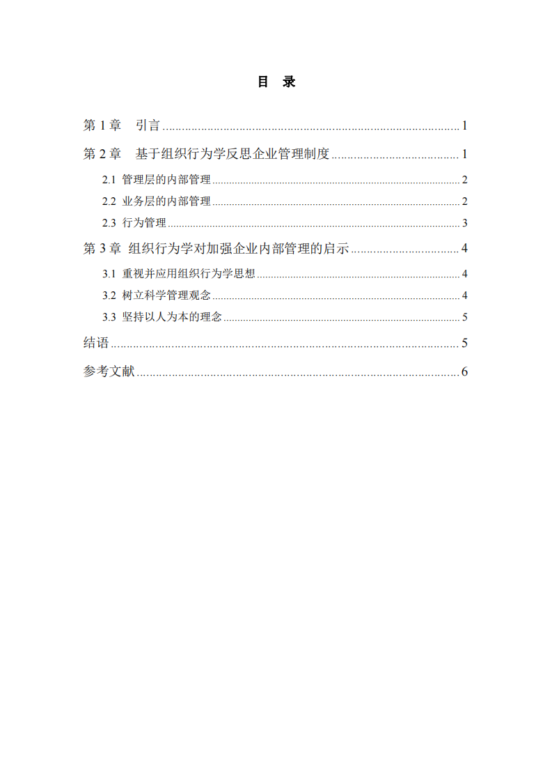 淺談組織行為對企業(yè)管理的啟示-第3頁-縮略圖