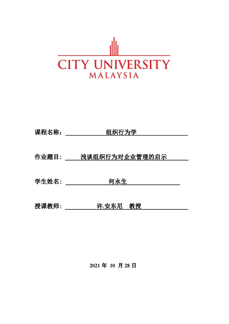 淺談組織行為對企業(yè)管理的啟示-第1頁-縮略圖