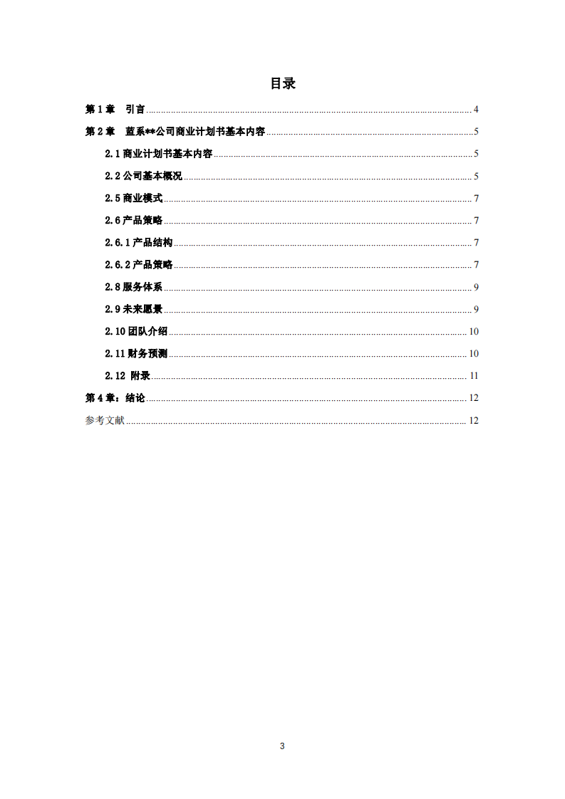 《商业计划书》-第3页-缩略图