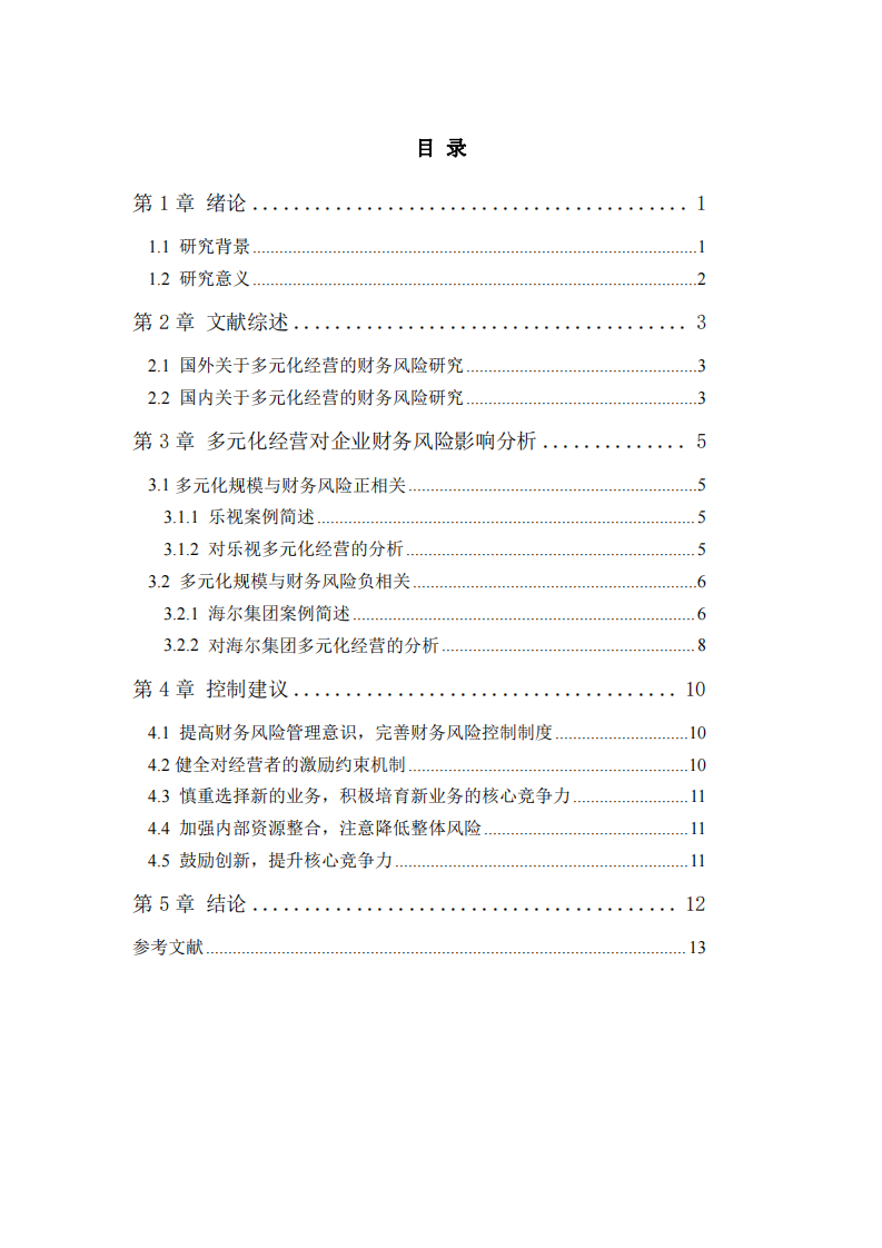 企业多元化经营与财务风险关系研究—以乐视和海尔为例-第3页-缩略图