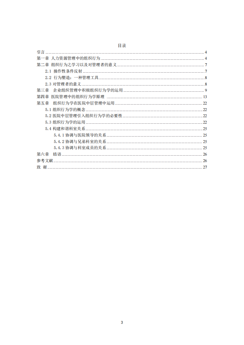 醫(yī)院管理中的組織行為學(xué)-第3頁-縮略圖