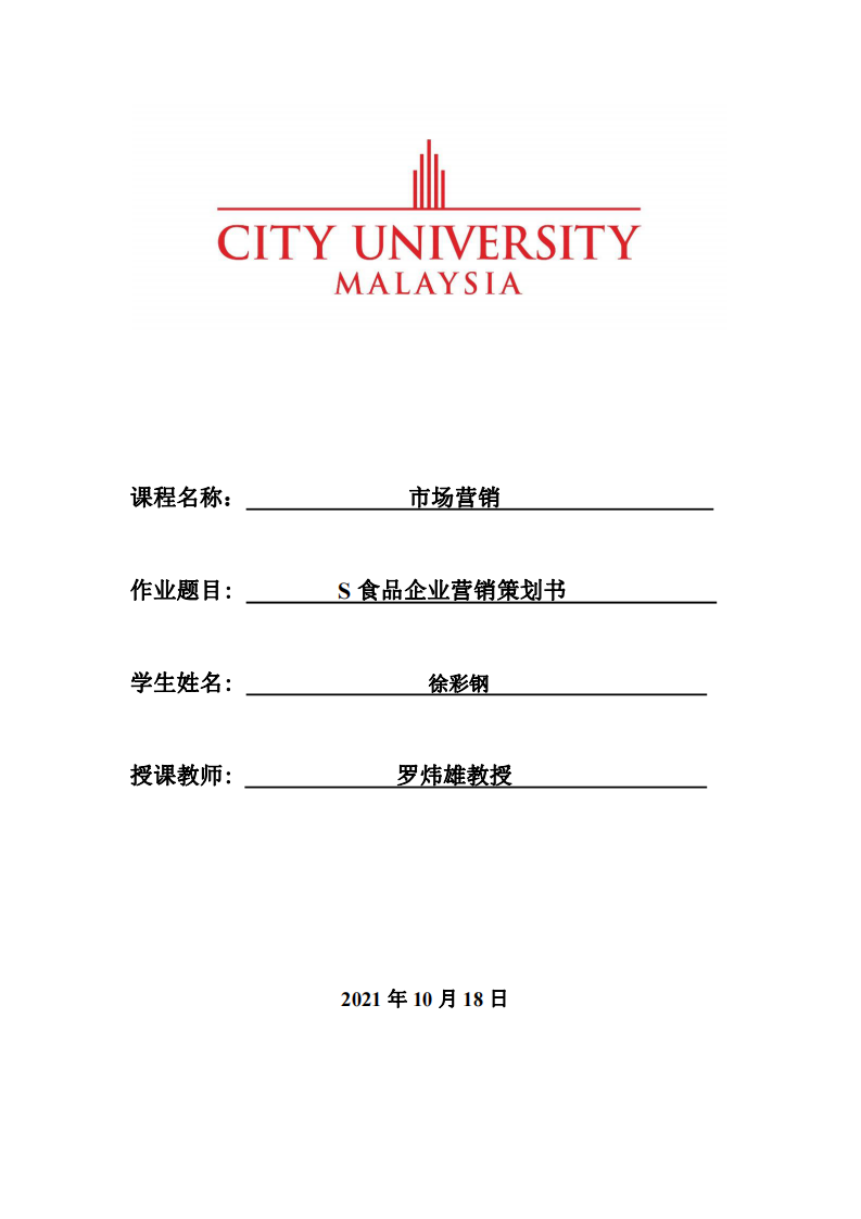 S 食品企業(yè)營銷策劃書-第1頁-縮略圖