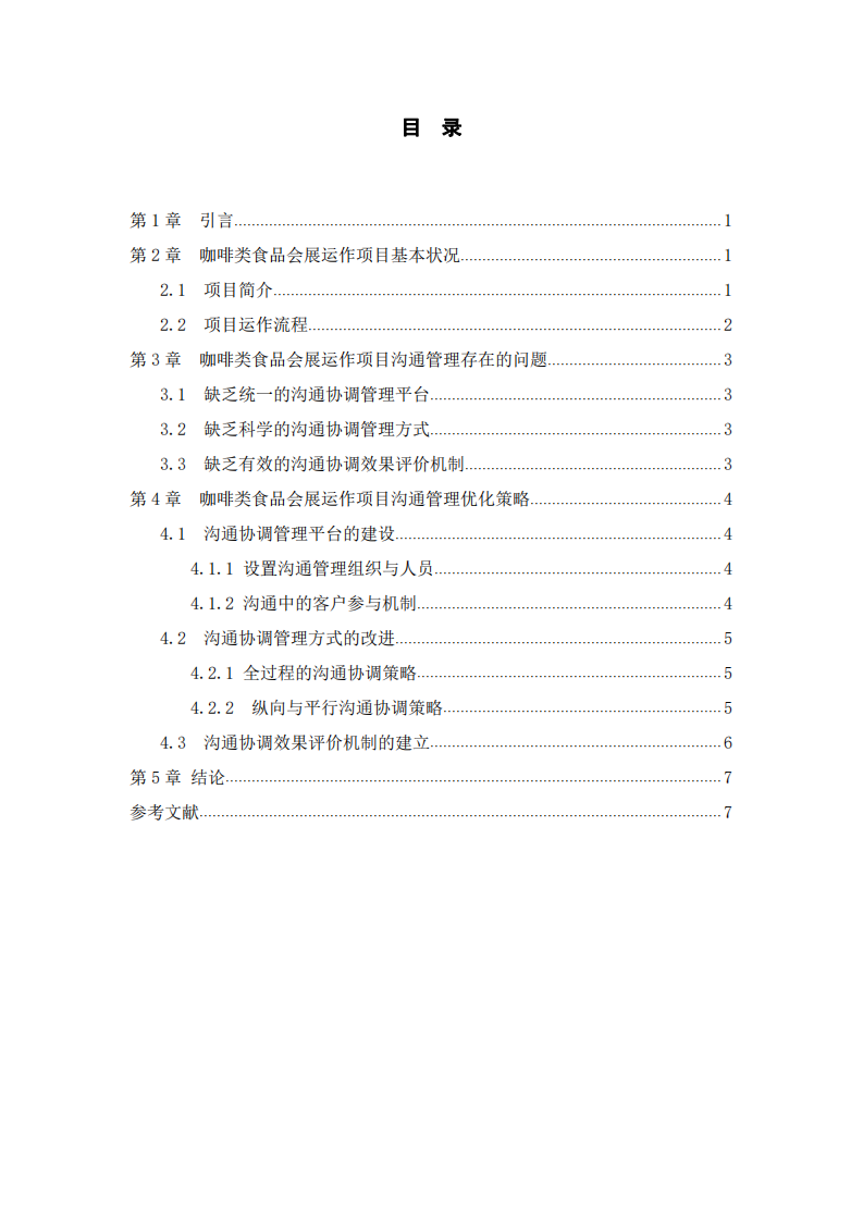 食品會展項目運作中的溝通管理問題與策略-第3頁-縮略圖