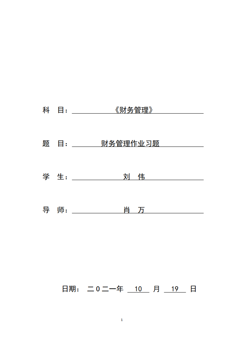 財務(wù)管理作業(yè)習(xí)題-第1頁-縮略圖