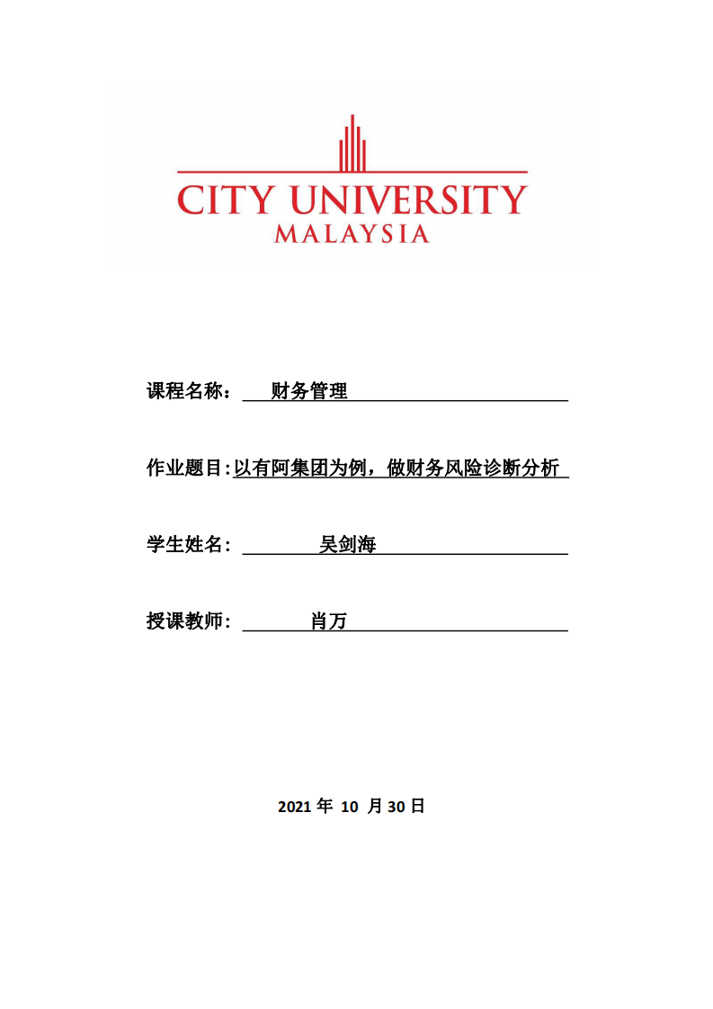 :以有阿集團(tuán)為例，做財(cái)務(wù)風(fēng)險(xiǎn)診斷分析-第1頁-縮略圖